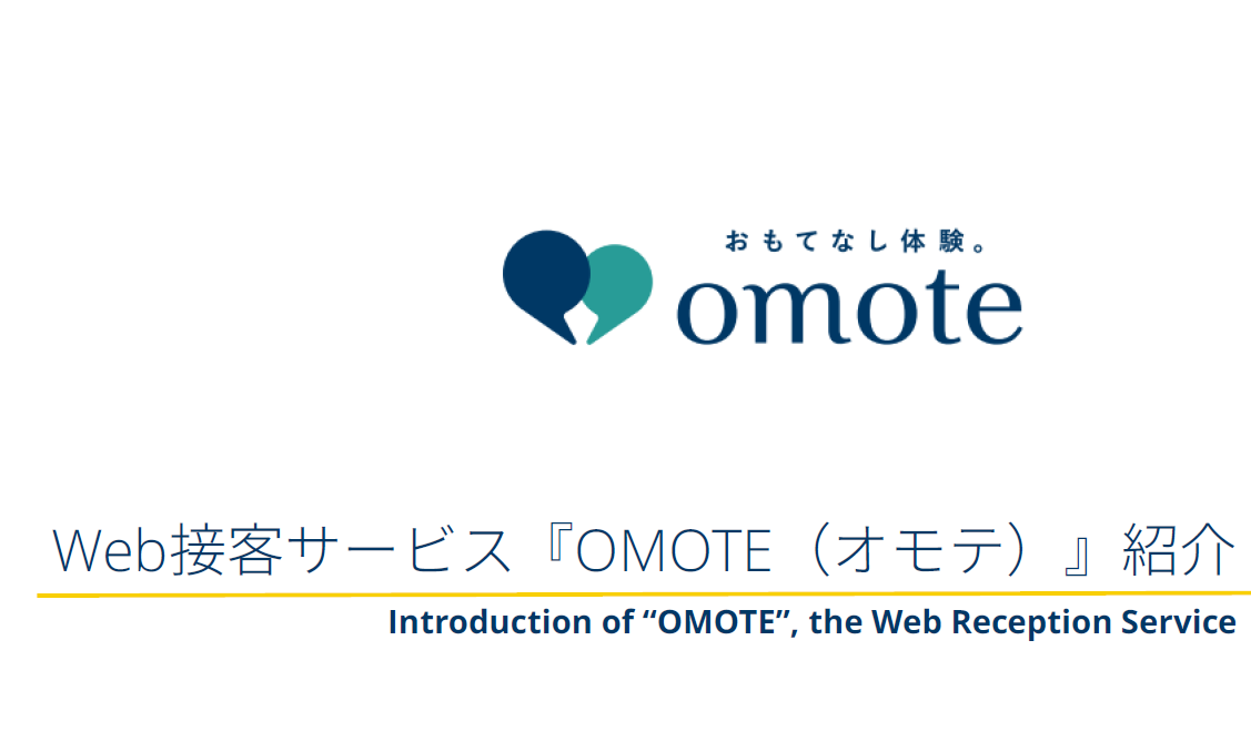 Web接客サービス『OMOTE』